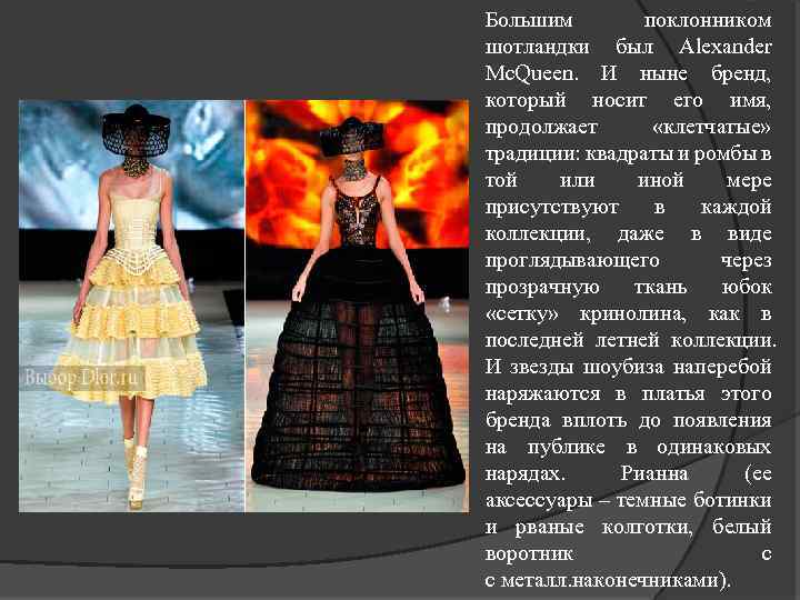 Большим поклонником шотландки был Alexander Mc. Queen. И ныне бренд, который носит его имя,