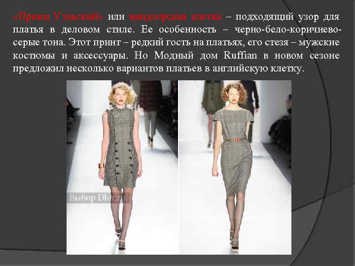  «Принц Уэльский» или виндзорская клетка – подходящий узор для платья в деловом стиле.