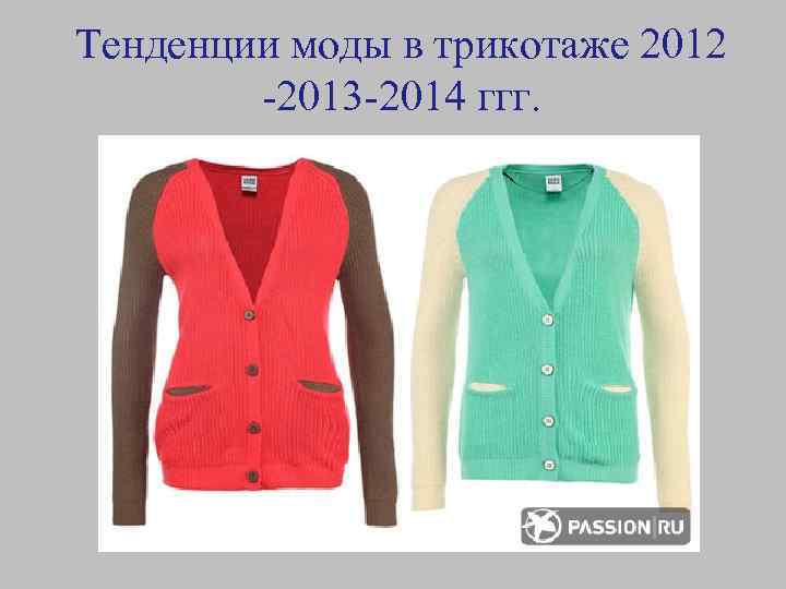 Тенденции моды в трикотаже 2012 -2013 -2014 ггг. 