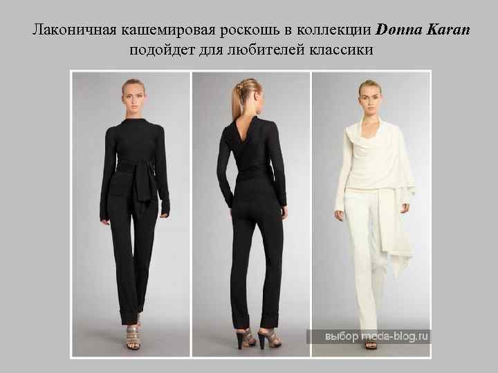 Лаконичная кашемировая роскошь в коллекции Donna Karan подойдет для любителей классики 