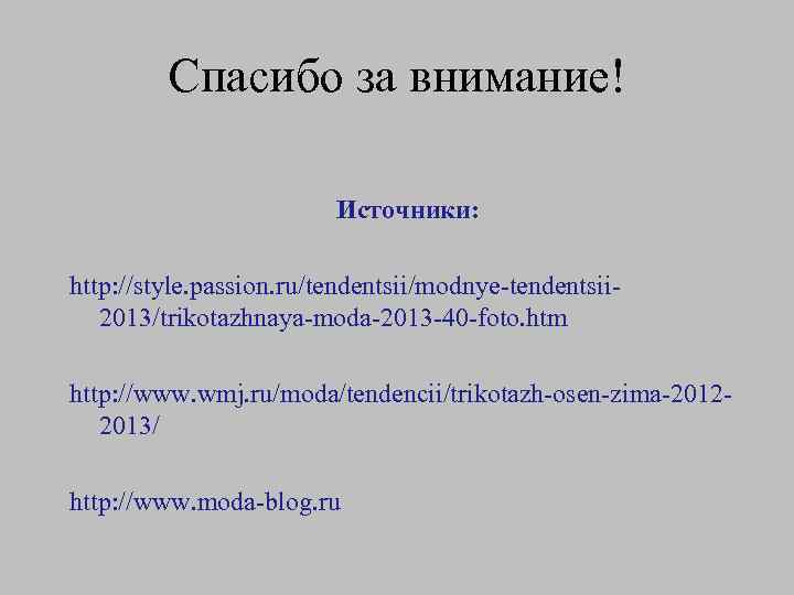 Спасибо за внимание! Источники: http: //style. passion. ru/tendentsii/modnye-tendentsii 2013/trikotazhnaya-moda-2013 -40 -foto. htm http: //www.