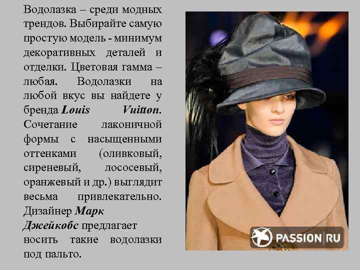 Водолазка – среди модных трендов. Выбирайте самую простую модель - минимум декоративных деталей и