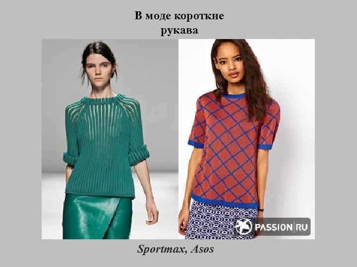 В моде короткие рукава Sportmax, Asos 