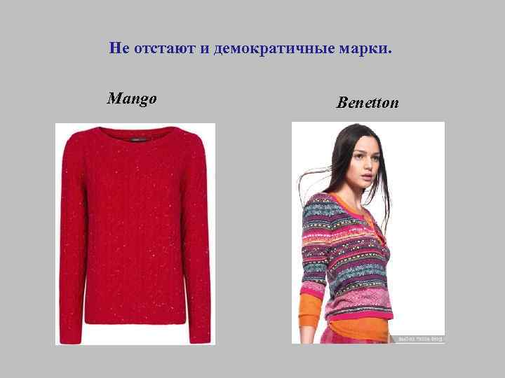 Не отстают и демократичные марки. Mango Benetton 