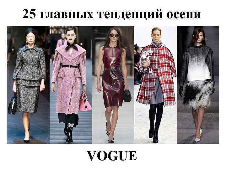 25 главных тенденций осени VOGUE 