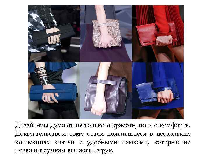 Дизайнеры думают не только о красоте, но и о комфорте. Доказательством тому стали появившиеся