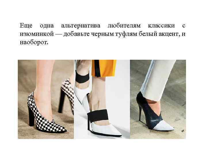 Еще одна альтернатива любителям классики с изюминкой — добавьте черным туфлям белый акцент, и