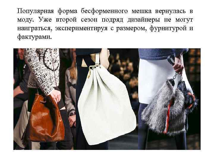 Популярная форма бесформенного мешка вернулась в моду. Уже второй сезон подряд дизайнеры не могут