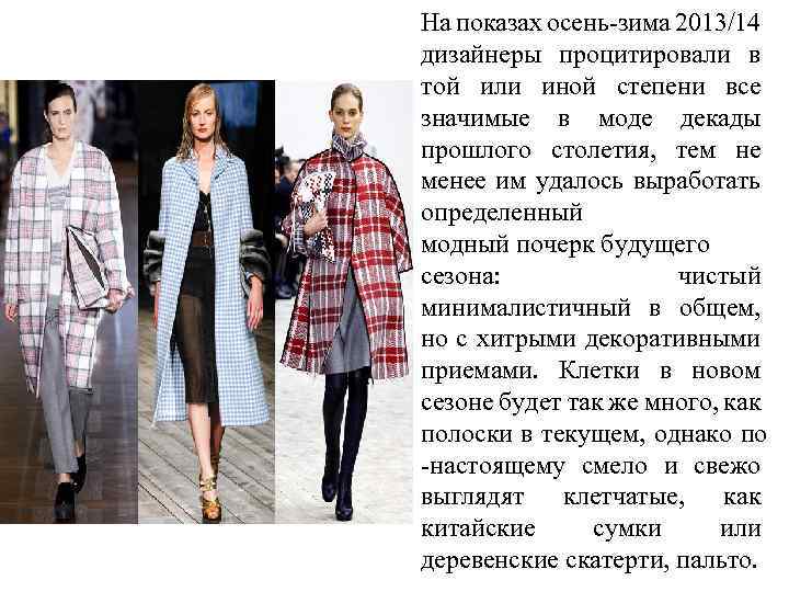 На показах осень-зима 2013/14 дизайнеры процитировали в той или иной степени все значимые в