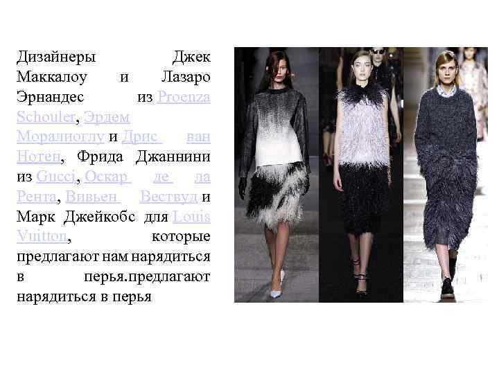 Дизайнеры Джек Маккалоу и Лазаро Эрнандес из Proenza Schouler, Эрдем Моралиоглу и Дрис ван