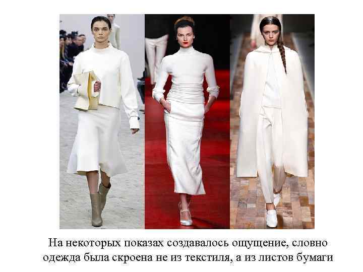 На некоторых показах создавалось ощущение, словно одежда была скроена не из текстиля, а из