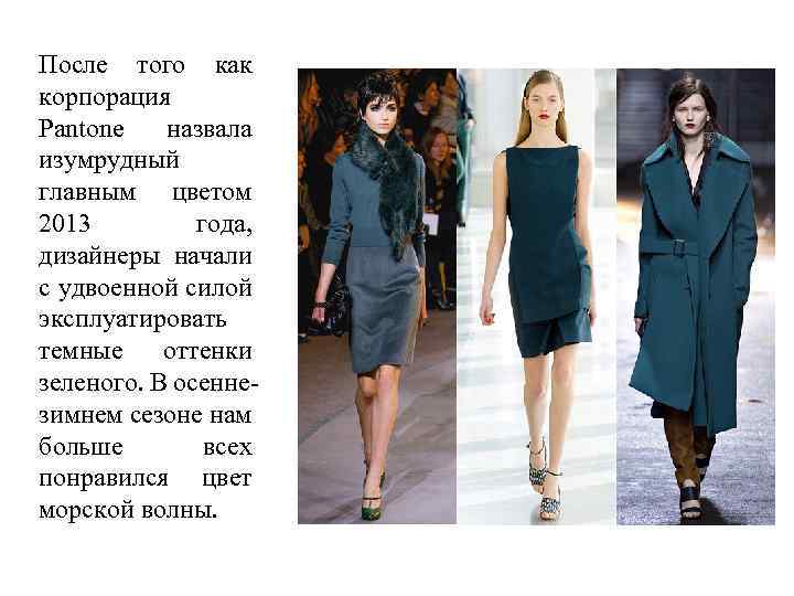 После того как корпорация Pantone назвала изумрудный главным цветом 2013 года, дизайнеры начали с