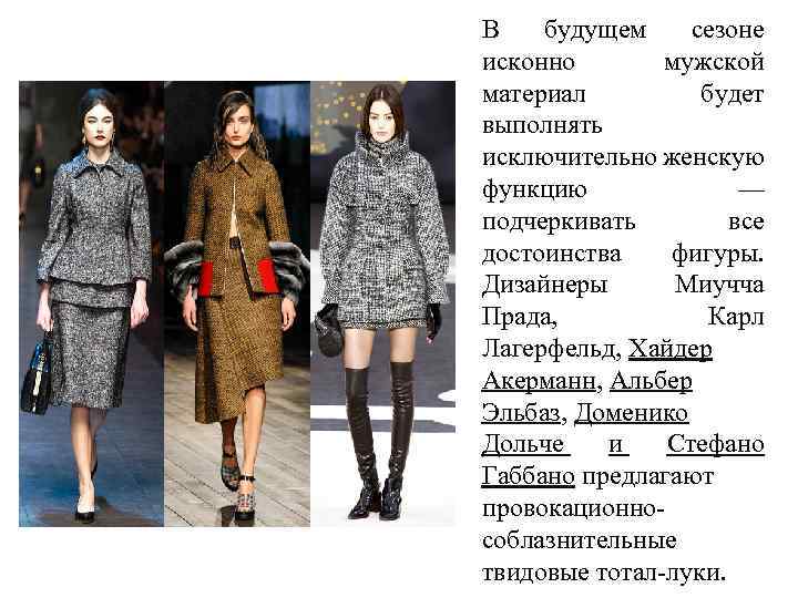 В будущем сезоне исконно мужской материал будет выполнять исключительно женскую функцию — подчеркивать все
