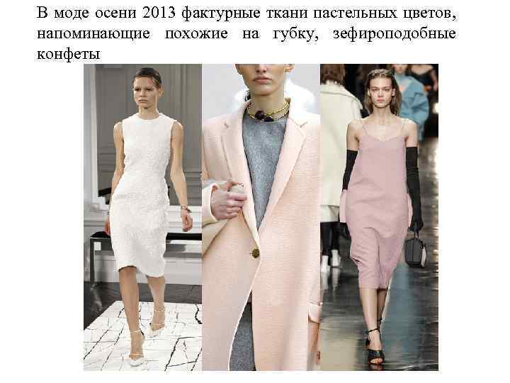 В моде осени 2013 фактурные ткани пастельных цветов, напоминающие похожие на губку, зефироподобные конфеты