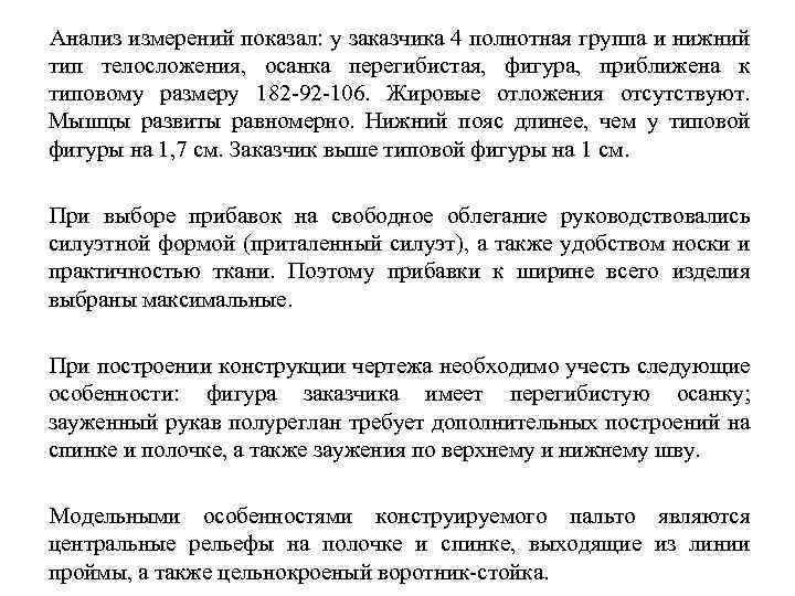 Анализ измерений показал: у заказчика 4 полнотная группа и нижний тип телосложения, осанка перегибистая,