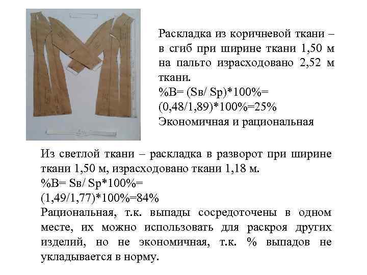 Раскладка из коричневой ткани – в сгиб при ширине ткани 1, 50 м на