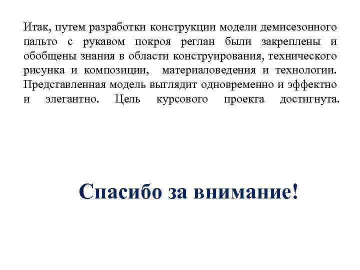 Итак, путем разработки конструкции модели демисезонного пальто с рукавом покроя реглан были закреплены и
