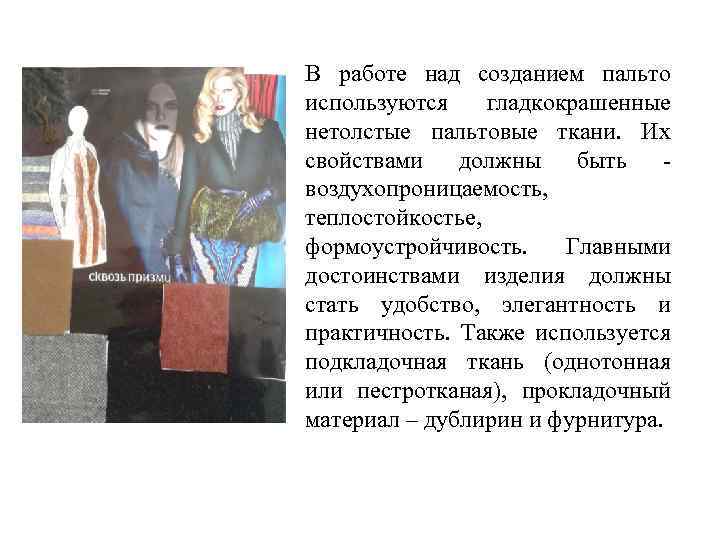 В работе над созданием пальто используются гладкокрашенные нетолстые пальтовые ткани. Их свойствами должны быть