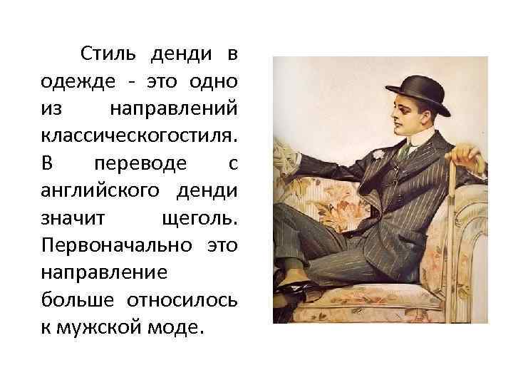 Стиль денди в одежде - это одно из направлений классическогостиля. В переводе с английского