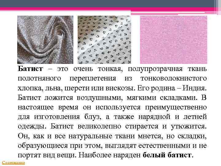 Батист – это очень тонкая, полупрозрачная ткань полотняного переплетения из тонковолокнистого хлопка, льна, шерсти
