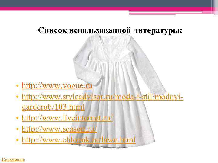 Список использованной литературы: • http: //www. vogue. ru • http: //www. styleadvisor. ru/moda-i-stil/modnyigarderob/103. html