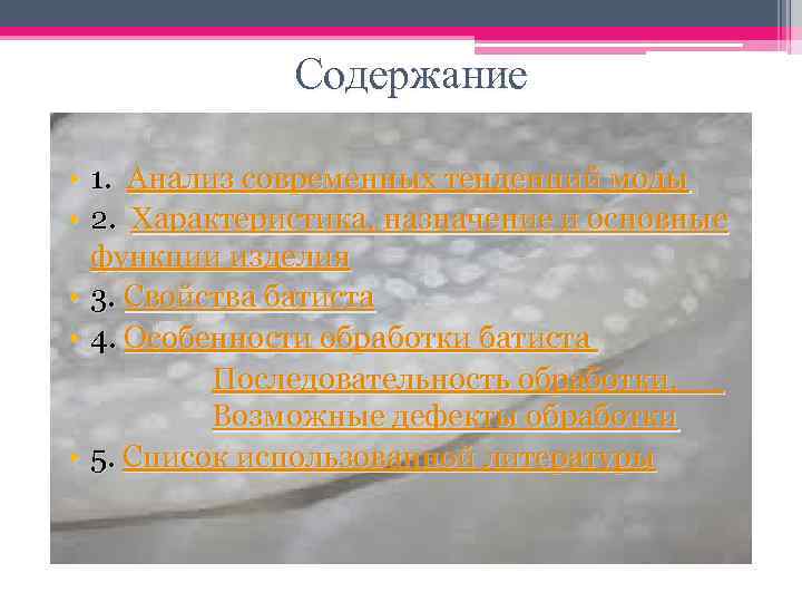 Содержание • 1. Анализ современных тенденций моды • 2. Характеристика, назначение и основные функции