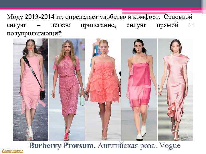 Моду 2013 -2014 гг. определяет удобство и комфорт. Основной силуэт – легкое прилегание, силуэт