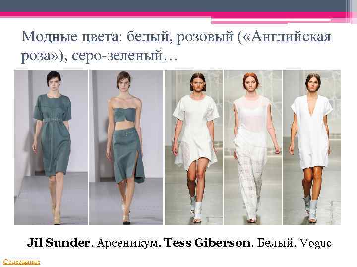 Модные цвета: белый, розовый ( «Английская роза» ), серо-зеленый… Jil Sunder. Арсеникум. Tess Giberson.