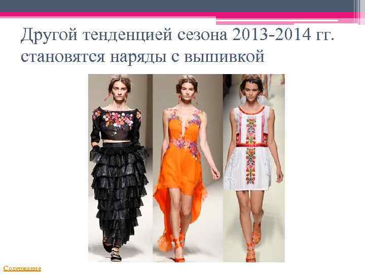 Другой тенденцией сезона 2013 -2014 гг. становятся наряды с вышивкой Содержание 