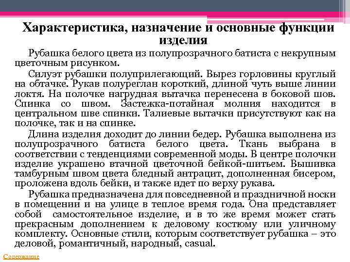Характеристика, назначение и основные функции изделия Рубашка белого цвета из полупрозрачного батиста с некрупным