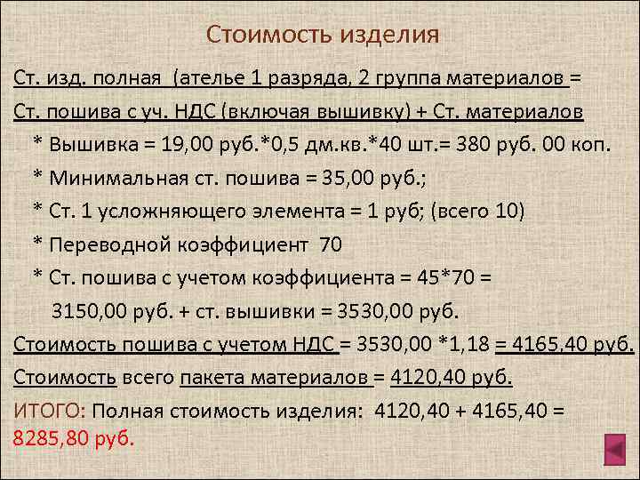 Стоимость изделия Ст. изд. полная (ателье 1 разряда, 2 группа материалов = Ст. пошива