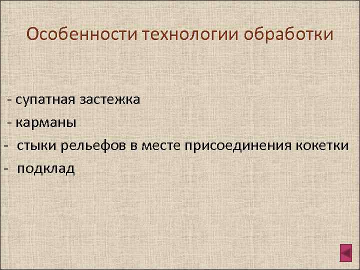 Особенности технологии обработки - супатная застежка - карманы - стыки рельефов в месте присоединения