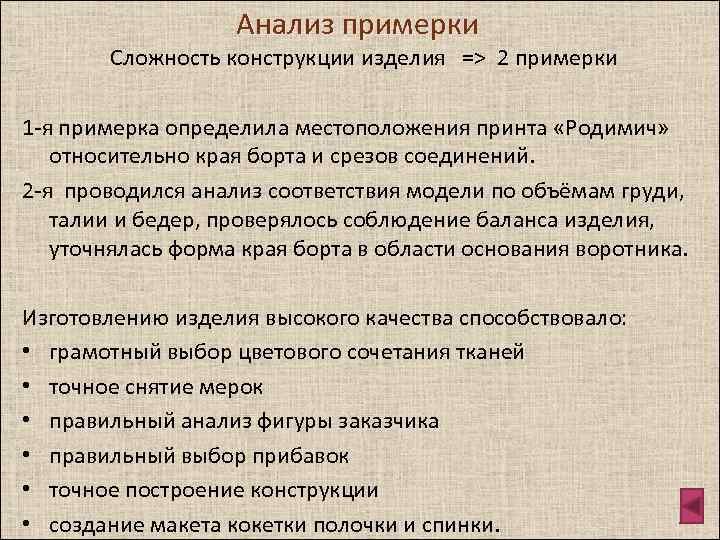 Анализ примерки Cложность конструкции изделия => 2 примерки 1 -я примерка определила местоположения принта