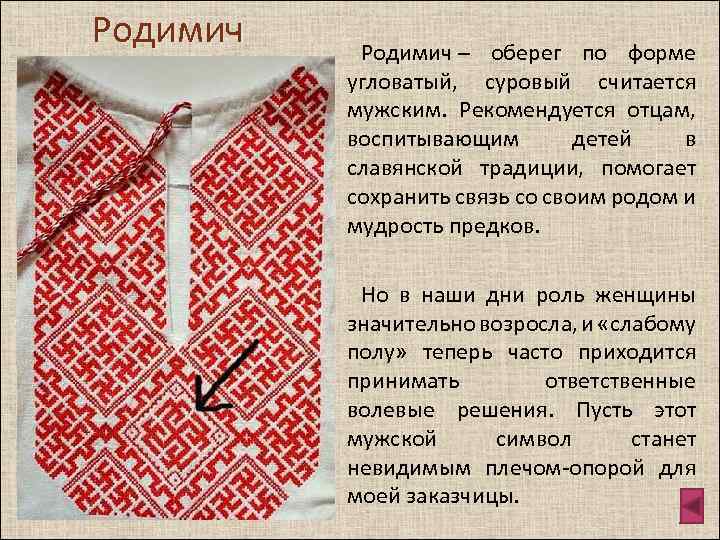 Родимич – оберег по форме угловатый, суровый считается мужским. Рекомендуется отцам, воспитывающим детей в