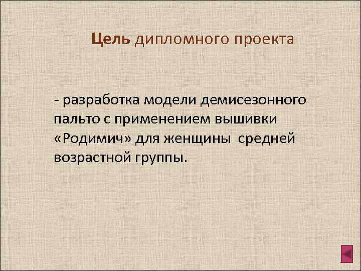 Цель дипломного проекта - разработка модели демисезонного пальто с применением вышивки «Родимич» для женщины