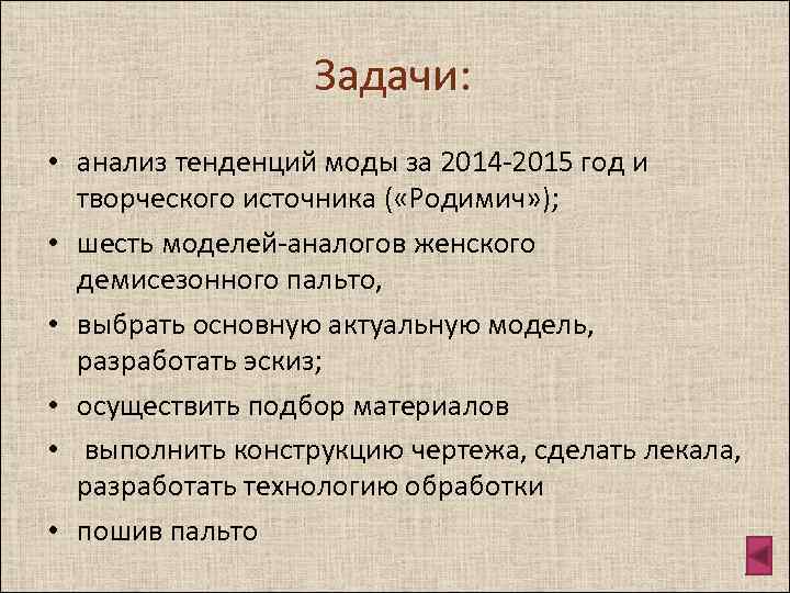 Задачи: • анализ тенденций моды за 2014 -2015 год и творческого источника ( «Родимич»