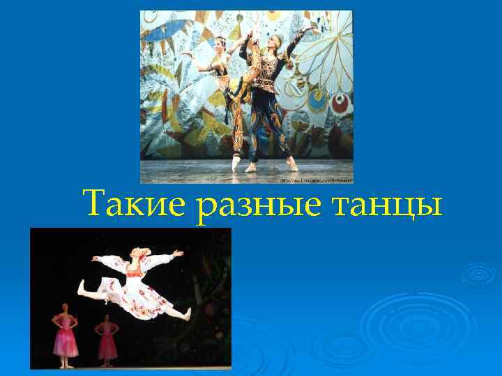 Такие разные танцы 
