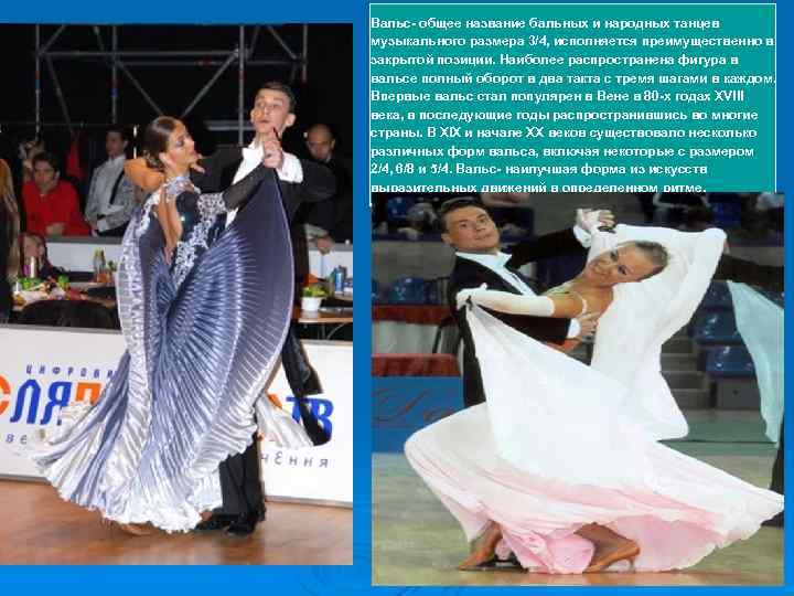 Вальс- общее название бальных и народных танцев музыкального размера 3/4, исполняется преимущественно в закрытой