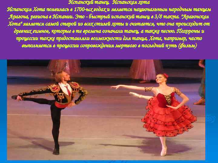 Испанский танец. Испанская хота Испанская Хота появилась в 1700 -ых годах и является национальным