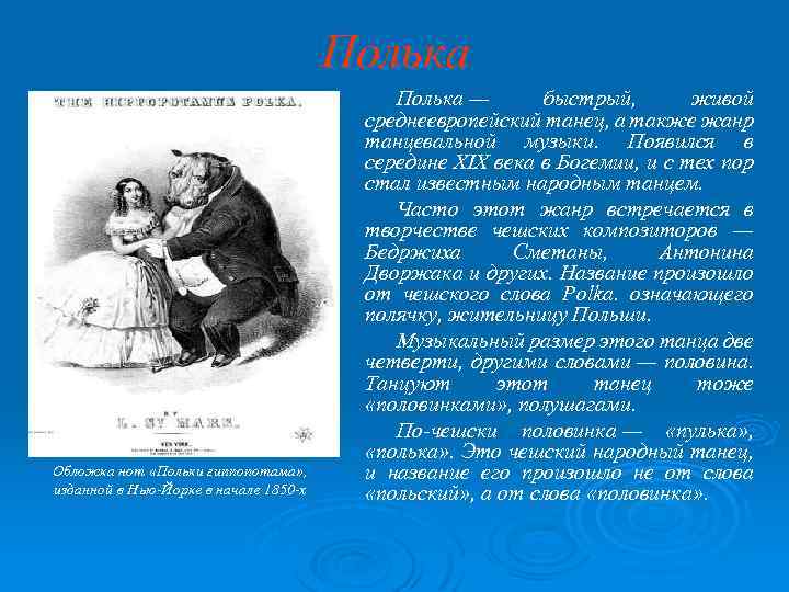 Полька Обложка нот «Польки гиппопотама» , изданной в Нью-Йорке в начале 1850 -х Полька