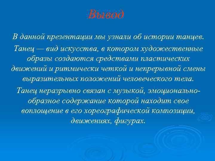 Вывод В данной презентации мы узнали об истории танцев. Танец — вид искусства, в