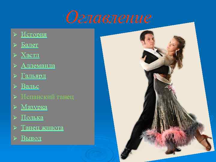 Оглавление Ø Ø Ø История Балет Хастл Аллеманда Гальярд Вальс Испанский танец Мазурка Полька