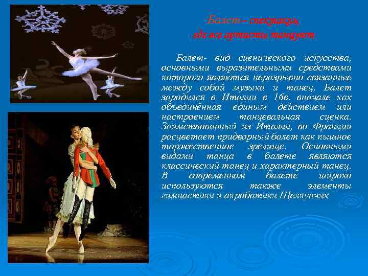 Балет– спектакль, где все артисты танцуют Балет- вид сценического искусства, основными выразительными средствами которого