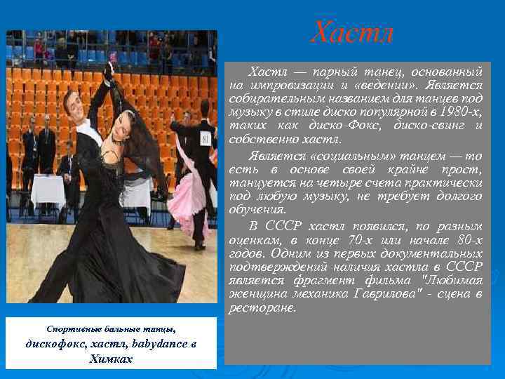 Хастл — парный танец, основанный на импровизации и «ведении» . Является собирательным названием для