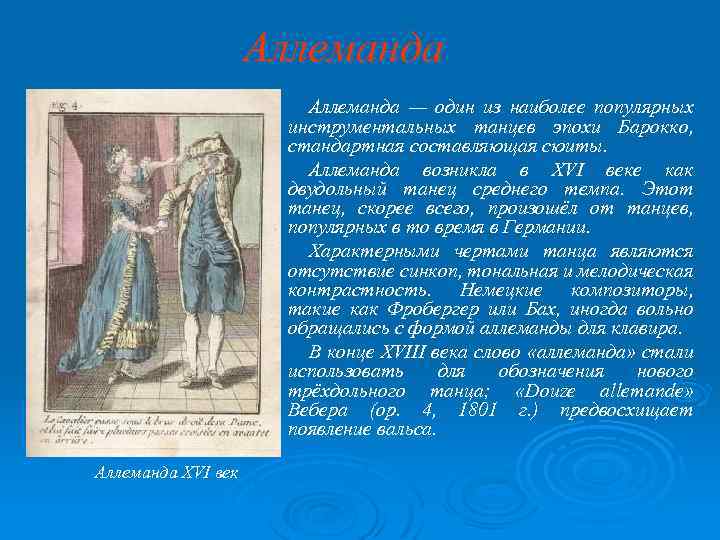 Аллеманда — один из наиболее популярных инструментальных танцев эпохи Барокко, стандартная составляющая сюиты. Аллеманда