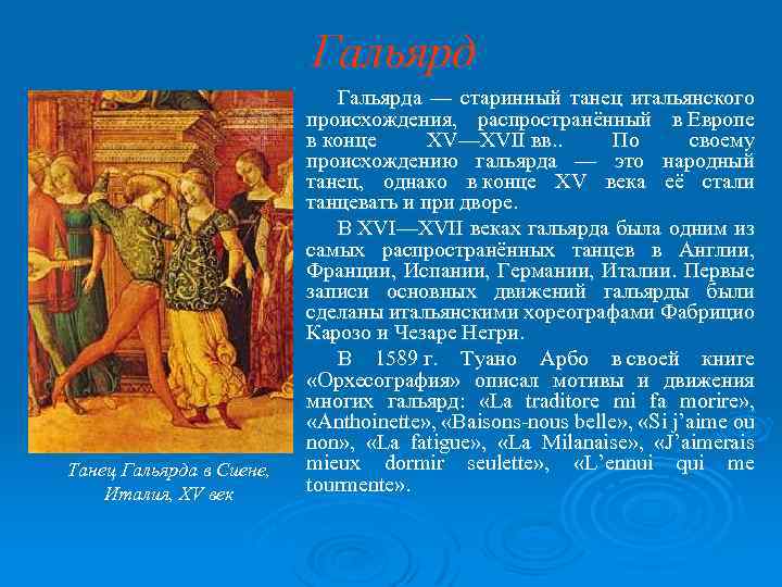 Гальярд Танец Гальярда в Сиене, Италия, XV век Гальярда — старинный танец итальянского происхождения,