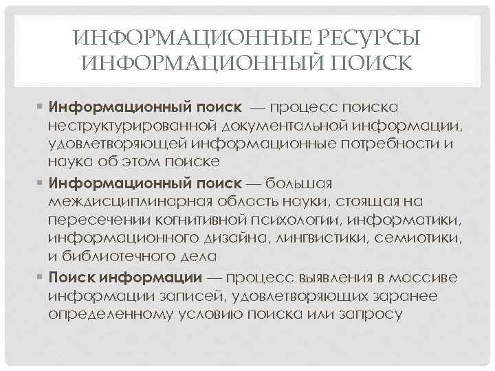 ИНФОРМАЦИОННЫЕ РЕСУРСЫ ИНФОРМАЦИОННЫЙ ПОИСК § Информационный поиск — процесс поиска неструктурированной документальной информации, удовлетворяющей