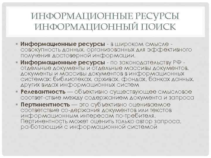 ИНФОРМАЦИОННЫЕ РЕСУРСЫ ИНФОРМАЦИОННЫЙ ПОИСК § Информационные ресурсы в широком смысле совокупность данных, организованных для