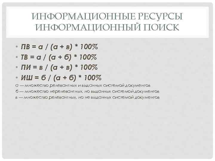 ИНФОРМАЦИОННЫЕ РЕСУРСЫ ИНФОРМАЦИОННЫЙ ПОИСК • • ПВ = a / (а + в) *