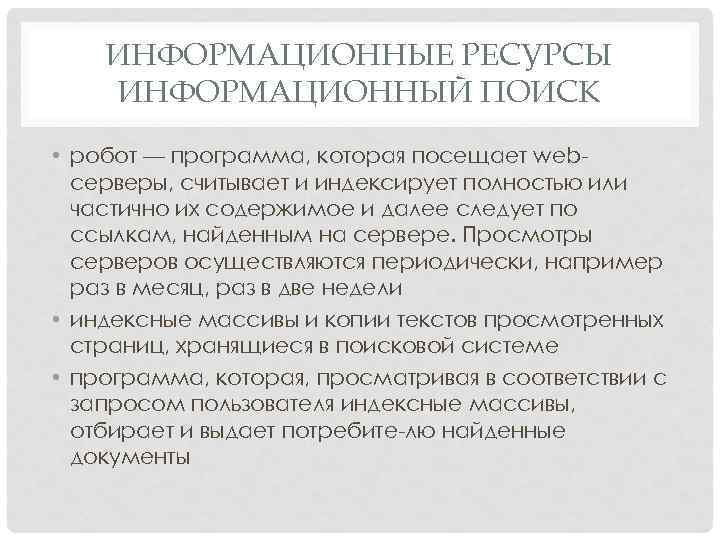 ИНФОРМАЦИОННЫЕ РЕСУРСЫ ИНФОРМАЦИОННЫЙ ПОИСК • робот — программа, которая посещает web серверы, считывает и